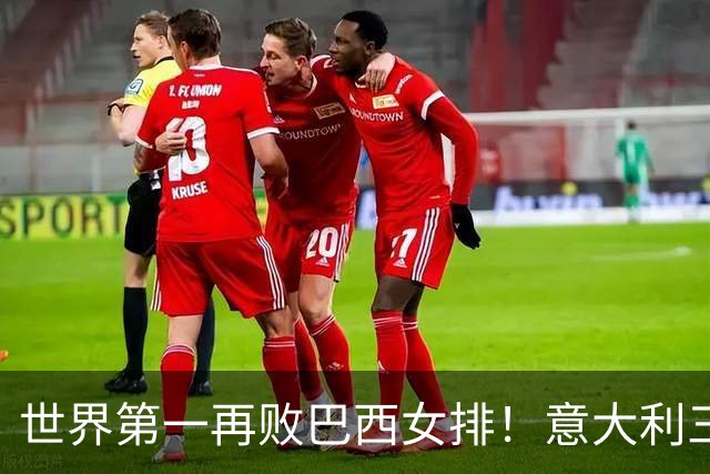 世界第一再败巴西女排！意大利三连冠梦碎 784天内仅输4场也生心魔