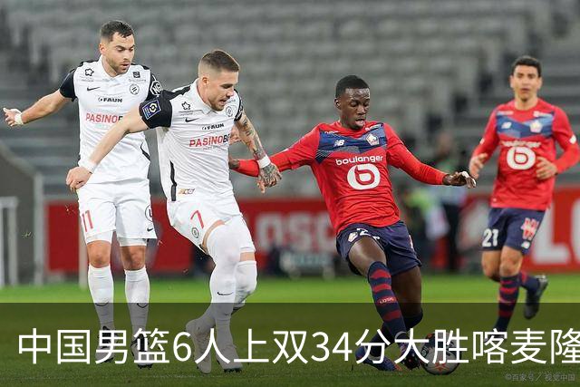 中国男篮6人上双34分大胜喀麦隆 廖三宁18+5+4贺希宁17分