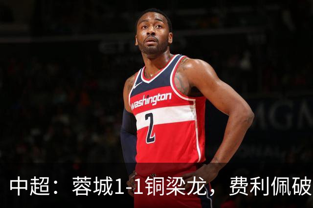 中超：蓉城1-1铜梁龙，费利佩破僵，迪马塔扳平