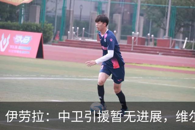 伊劳拉：中卫引援暂无进展，维尔茨新赛季将出任前腰