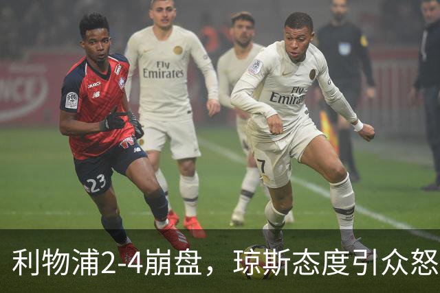 利物浦2-4崩盘，琼斯态度引众怒