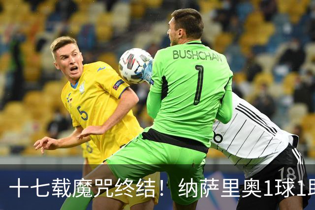 十七载魔咒终结！纳萨里奥1球1助蝴蝶穿花1vs5如梦如幻，钟义浩王国明极限救险！