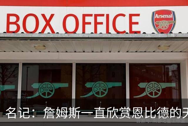 名记：詹姆斯一直欣赏恩比德的天赋与球商 但也对其出勤率有疑虑