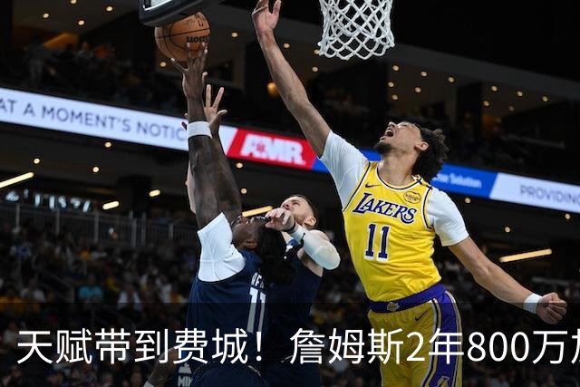 天赋带到费城！詹姆斯2年800万加盟76人，两大短板成争冠最大隐患