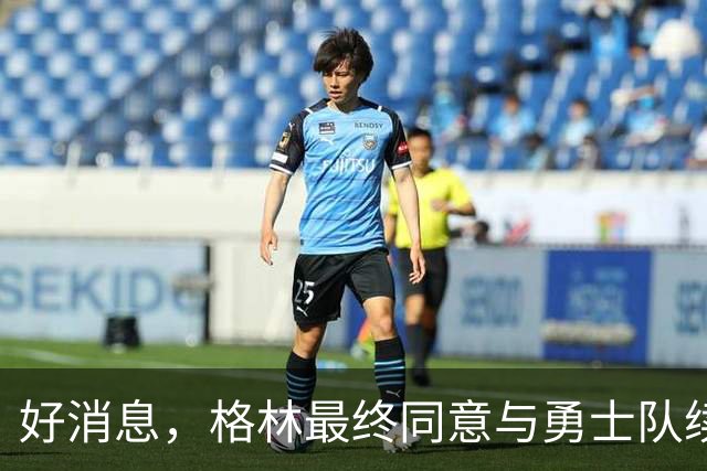 好消息，格林最终同意与勇士队续签1年2770万美元合同，继续留队