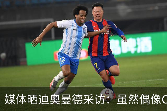 媒体晒迪奥曼德采访：虽然偶像C罗，但梅西是GOAT！