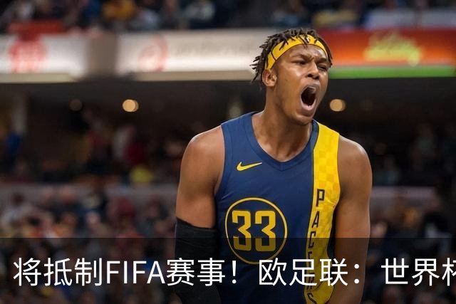 将抵制FIFA赛事！欧足联：世界杯是非卖品 它属于足球