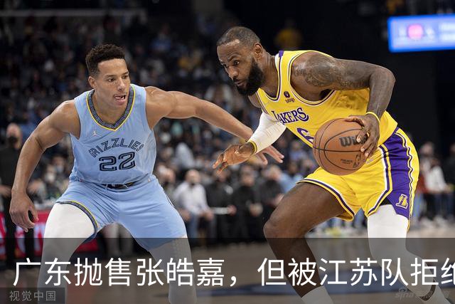 广东抛售张皓嘉，但被江苏队拒绝，CBA新出“石奎条款”