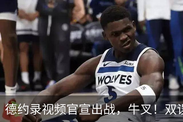 德约录视频官宣出战，牛叉！双误上双也能赢，小马输球小黄进四强
