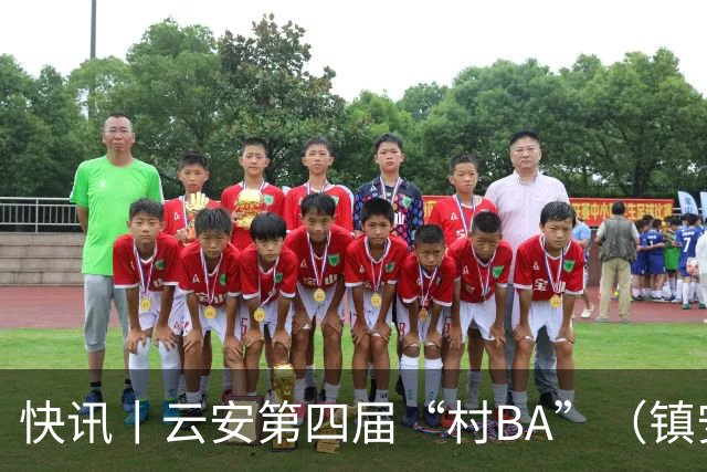 快讯丨云安第四届“村BA”（镇安赛区）冠军西安村委队