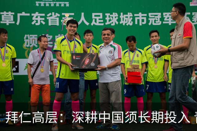 拜仁高层：深耕中国须长期投入 青训合作忌急功近利