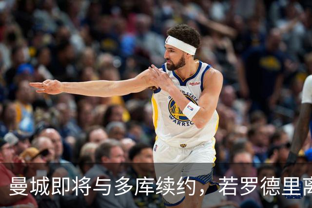 曼城即将与多库续约，若罗德里离队球队会再买中场