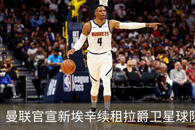 曼联官宣新埃辛续租拉爵卫星球队！青训门神标价1500万，或转会德甲