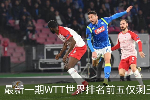 最新一期WTT世界排名前五仅剩王楚钦，上次出现这种情况还要追溯到2003年！-综合体育-乒乓球区-虎扑社区