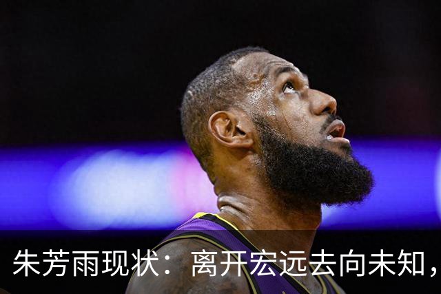 朱芳雨现状：离开宏远去向未知，二婚妻子仍貌美，大儿子继承衣钵