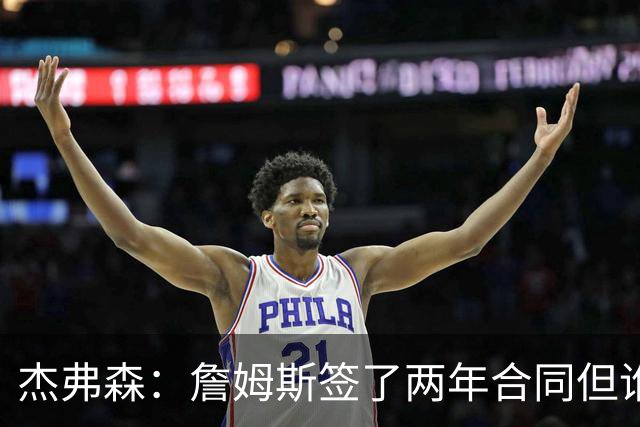 杰弗森：詹姆斯签了两年合同但谁也说不准 若能夺冠他会就地退役