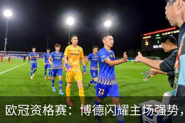 欧冠资格赛：博德闪耀主场强势，圣吉罗斯晋级无望？博德闪耀VS圣吉罗斯