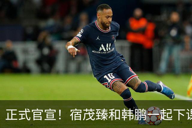正式官宣！宿茂臻和韩鹏一起下课，泰山成绩差，全是教练的问题？