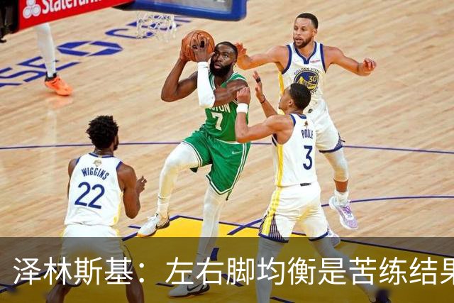 泽林斯基：左右脚均衡是苦练结果，偶像是罗西基