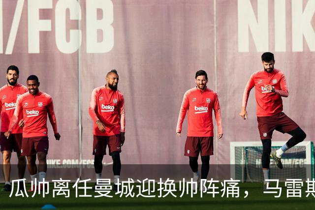 瓜帅离任曼城迎换帅阵痛，马雷斯卡坦言引援暂无新进展