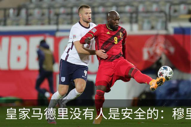 皇家马德里没有人是安全的：穆里尼奥大清洗正式开始