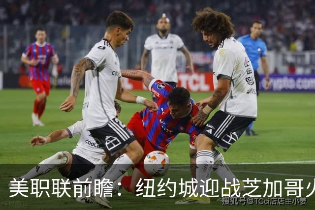 美职联前瞻：纽约城迎战芝加哥火焰，莱万多夫斯基迎来MLS第二战