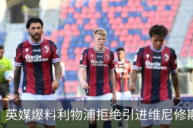 英媒爆料利物浦拒绝引进维尼修斯 皇马标王未来再生变数