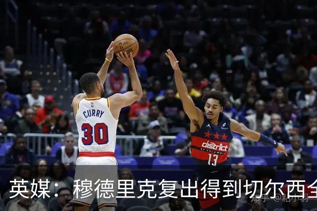 英媒：穆德里克复出得到切尔西全力支持，下场热身赛他就可能回归