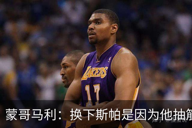蒙哥马利：换下斯帕是因为他抽筋了；没拿到三分有些可惜