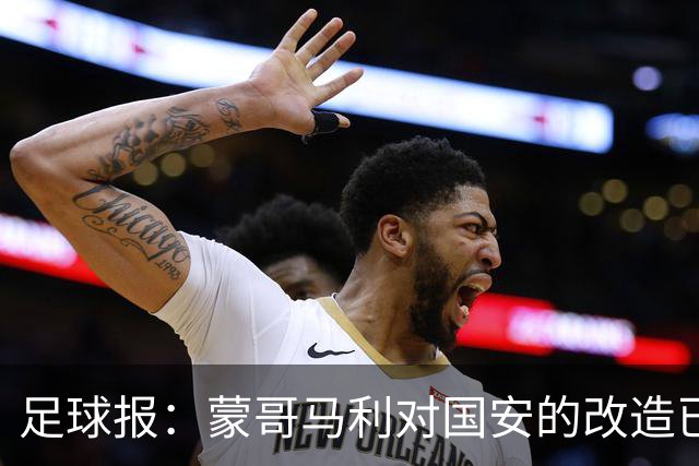 足球报：蒙哥马利对国安的改造已见成效，年轻球员迎来历练机会