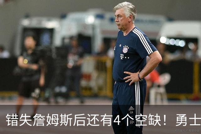 错失詹姆斯后还有4个空缺！勇士B计划曝光，6类目标补齐争冠拼图