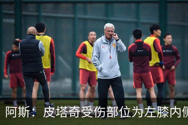 阿斯：皮塔奇受伤部位为左膝内侧副韧带，这将影响他今夏外租
