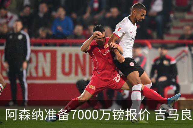 阿森纳准备7000万镑报价 吉马良斯经纪人发神秘照：一直在工作