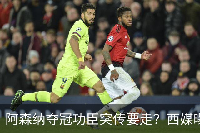 阿森纳夺冠功臣突传要走？西媒曝祖比门迪已授意经纪人运作今夏加盟皇马