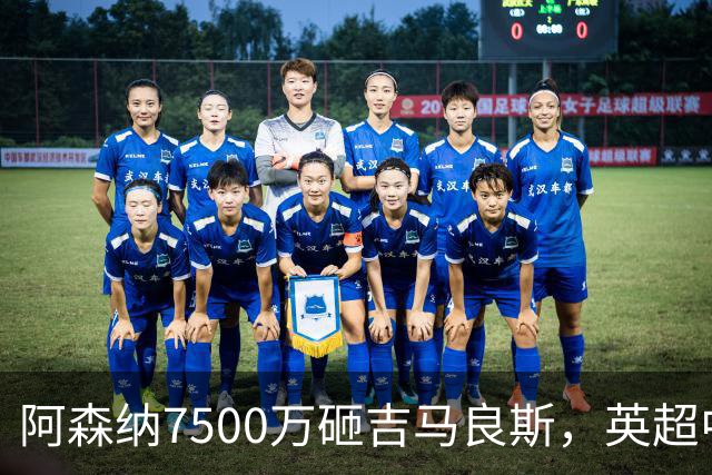 阿森纳7500万砸吉马良斯，英超中场彻底乱套？你发现没有，这个夏窗的英超，阿森纳玩得有点大