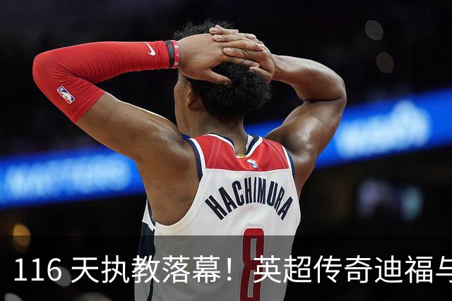116 天执教落幕！英超传奇迪福与沃金协商解约，无缘新赛季
