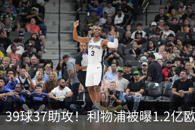 39球37助攻！利物浦被曝1.2亿欧报价巴黎尖刀，接班萨拉赫？