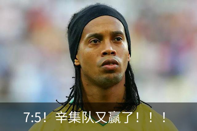 7:5！辛集队又赢了！！！