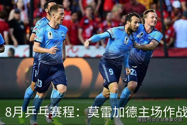 8月乒乓赛程：莫雷加德主场作战欲卫冕，樊振东德甲杜塞生涯首秀
