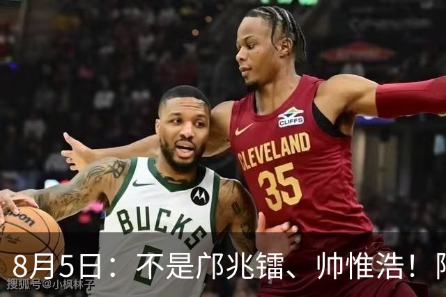 8月5日：不是邝兆镭、帅惟浩！阿森纳主帅狂赞一人，他是中国足球扛旗人，正常来说