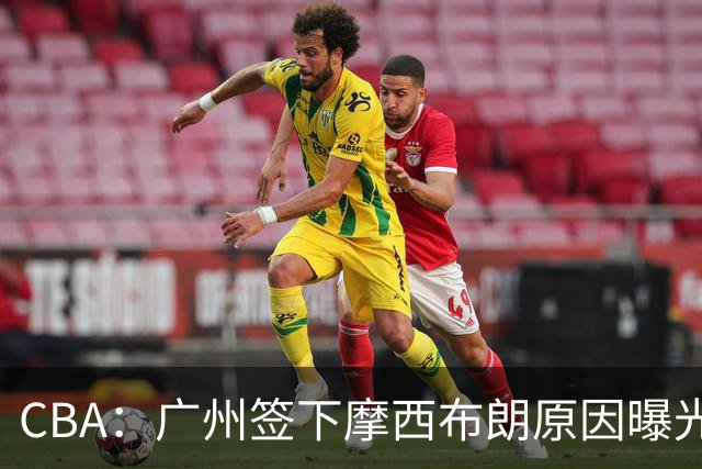 CBA：广州签下摩西布朗原因曝光，朱芳雨有望回归宏远，黄明依4年B类合同续约，崔永熙接班人登陆CBA
