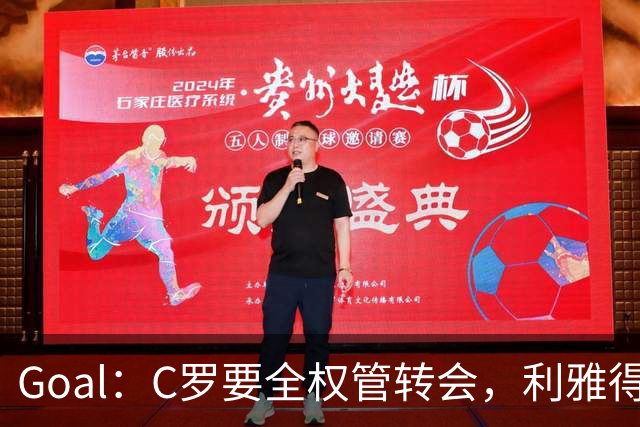 Goal：C罗要全权管转会，利雅得胜利已接触B费