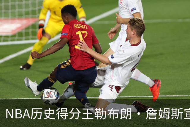 NBA历史得分王勒布朗·詹姆斯宣布加盟76人：2年800万创生涯最低年薪